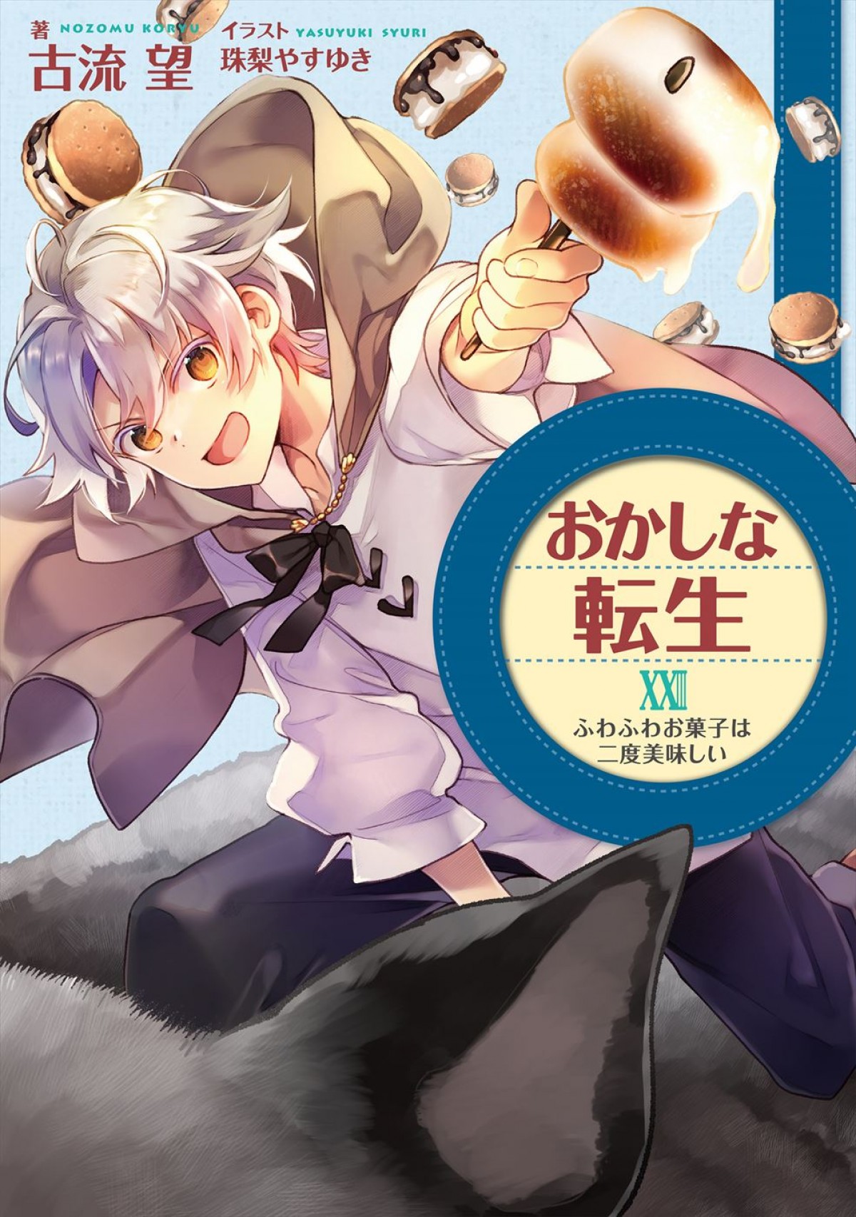 アニメ『おかしな転生』、テレ東ほかで放送決定＆第1弾PV公開　追加キャストに土田大、大久保瑠美ら
