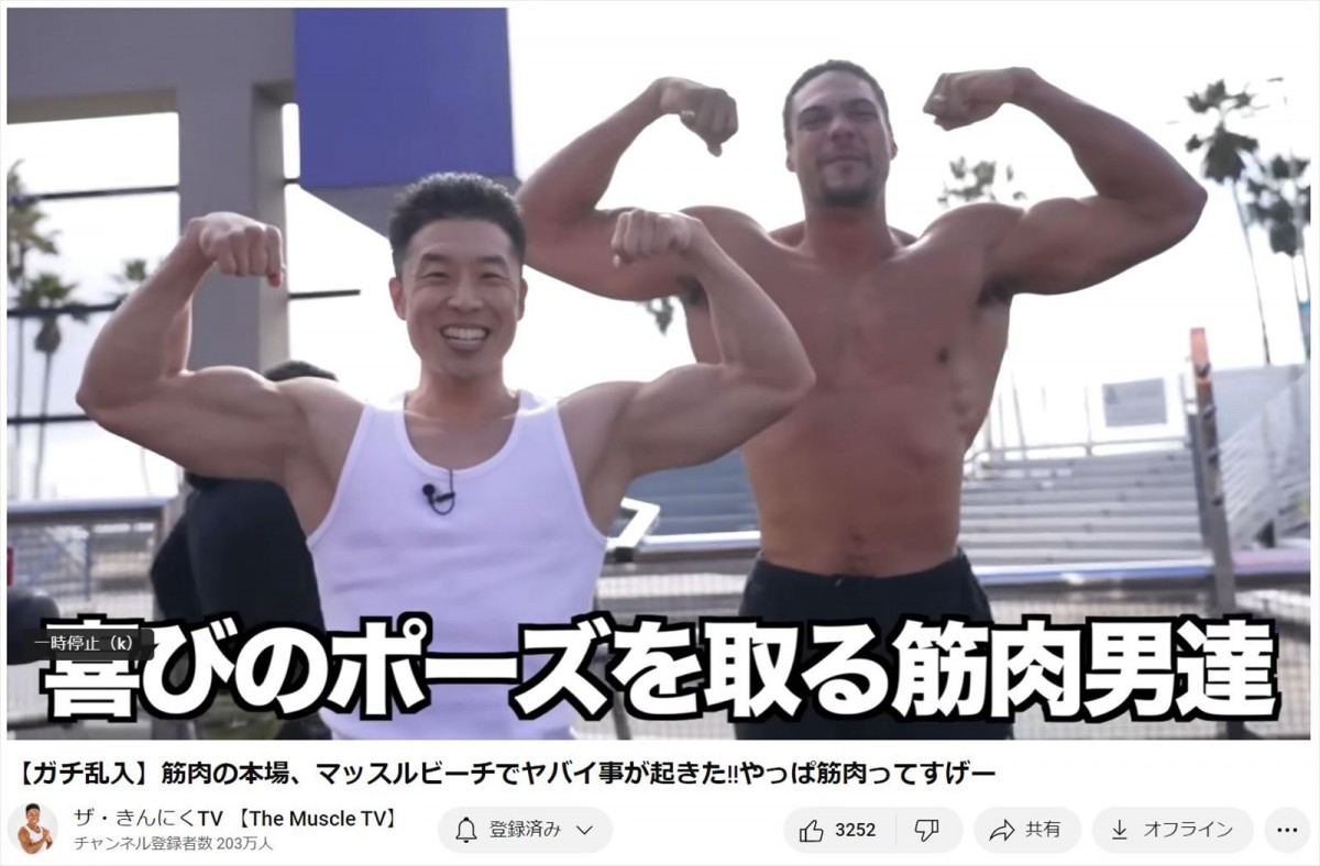 マッスルビーチで見ず知らずの筋肉隆々男性と通じ合ったなかやまきんに君 ※「なかやまきんに君」YouTubeチャンネル