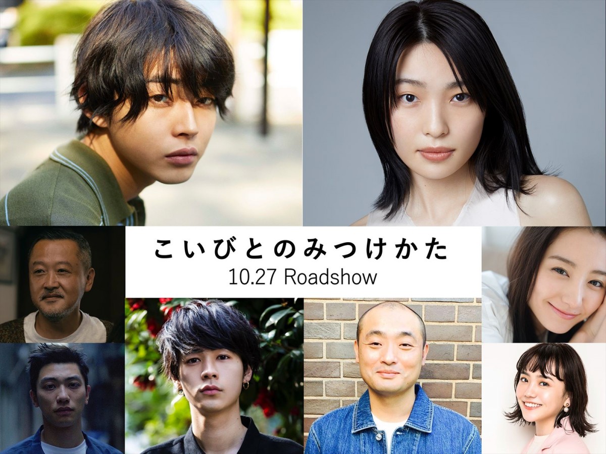 倉悠貴主演×芋生悠共演『こいびとのみつけかた』公開決定　ちょっとエキセントリックな2人が繰り広げるラブストーリー