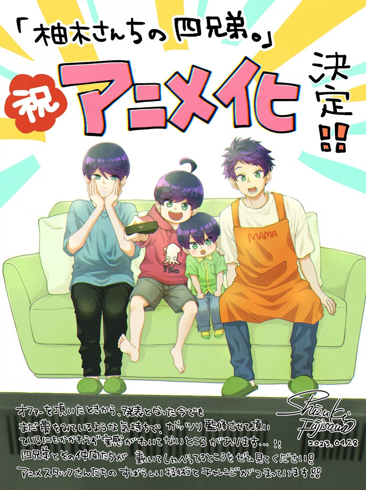 癒し系兄弟の四人暮らし『柚木さんちの四兄弟。』今秋TVアニメ化　制作は『夏目友人帳』朱夏