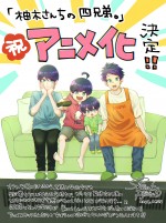 『柚木さんちの四兄弟。』原作者・藤沢志月のアニメ化お祝いイラスト