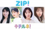 『ZIP！』「流行ニュース キテルネ！」のリポーターになった（左から）石井萌々果、小室安未、二宮芽生、福田愛依