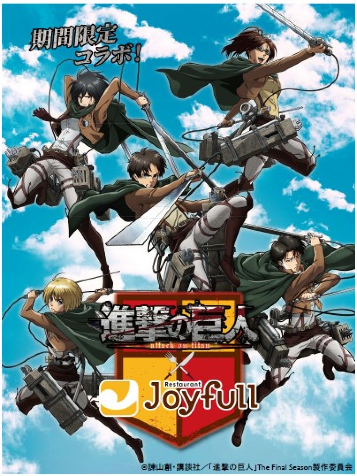 20230403『進撃の巨人』×「ジョイフル」