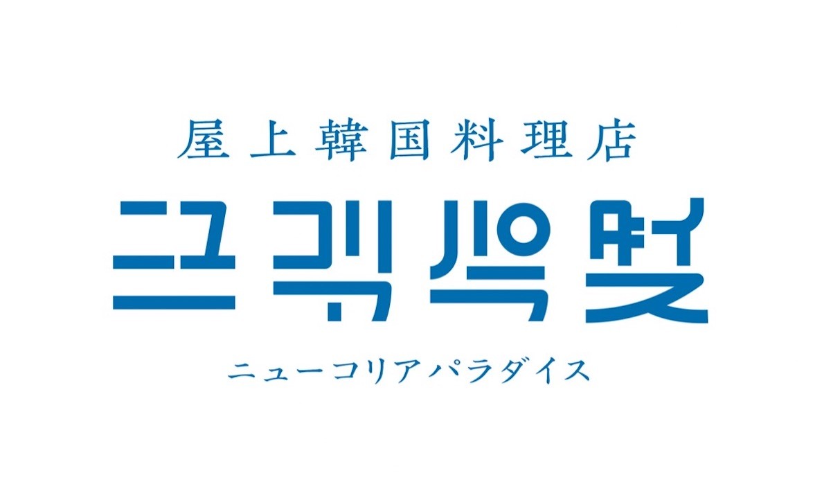 ルミネ横浜「ニューコリアパラダイス」