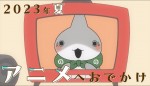 アニメ『おでかけ子ザメ』予告PV公開