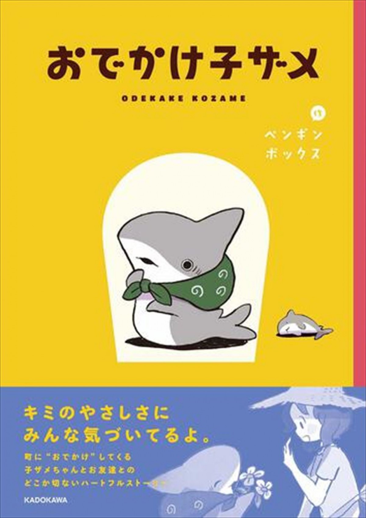 子ザメちゃんの小さな大冒険が始まる！　人気コミック『おでかけ子ザメ』、今夏アニメ化
