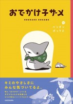 原作コミック：ペンギンボックス著「おでかけ子ザメ」1巻書影