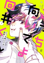 『こっち向いてよ向井くん』原作書影