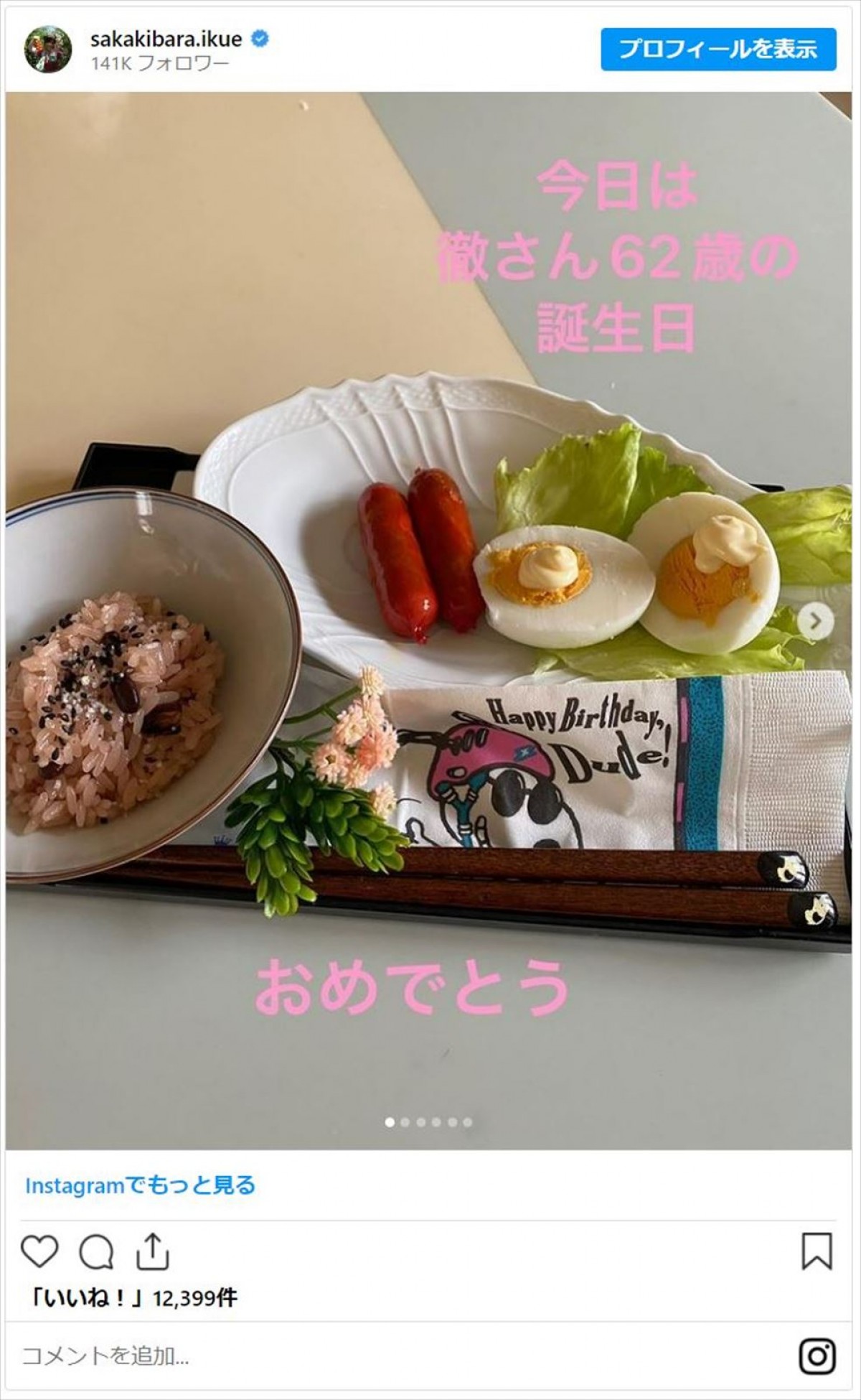 榊原郁恵、故・渡辺徹さんの誕生日を祝福　“家出事件”引き起こした思い出の1品が食卓に
