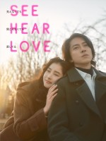 映画『SEE HEAR LOVE　見えなくても聞こえなくても愛してる』本ビジュアル