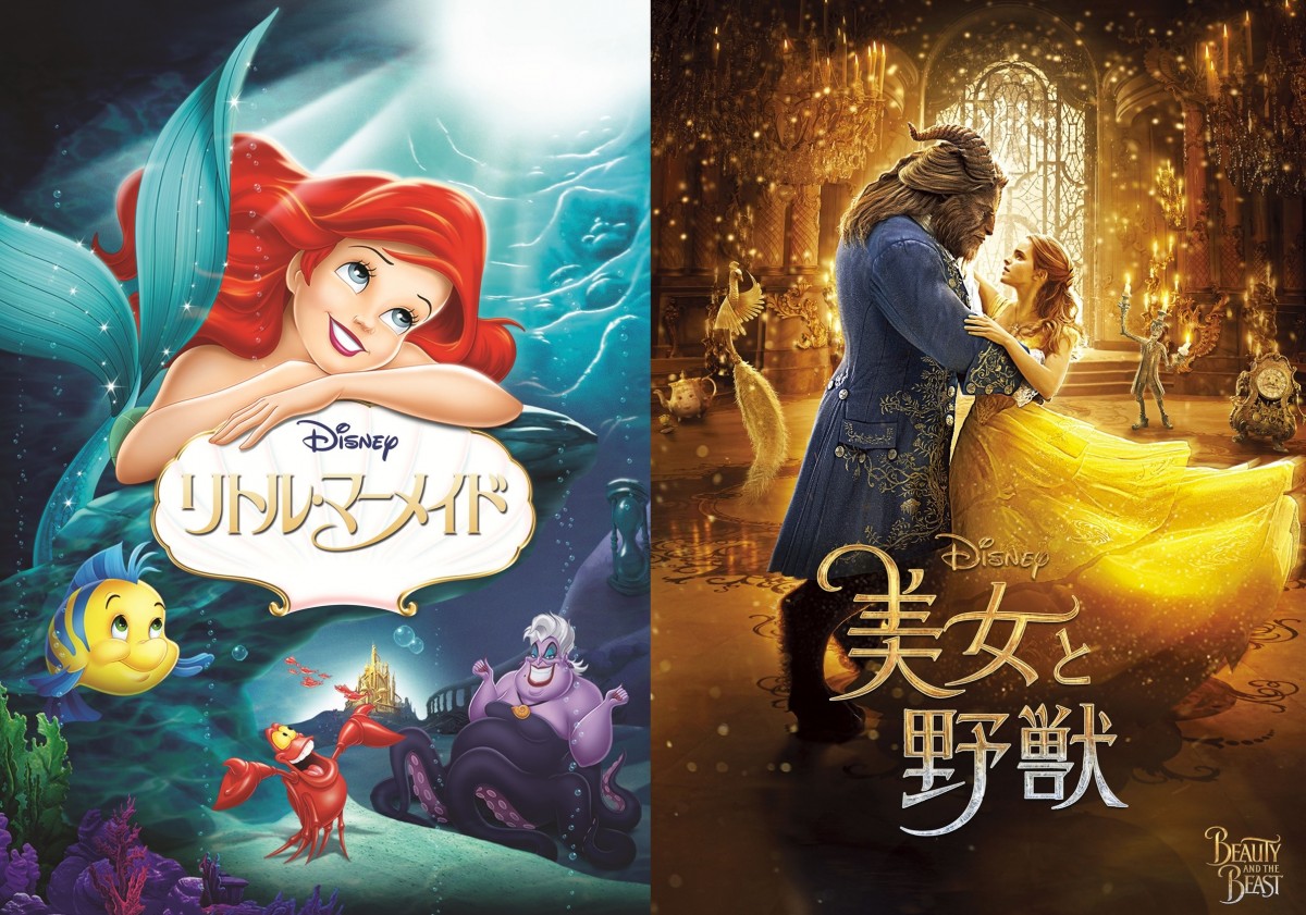 (左から)『リトル・マーメイド』、『美女と野獣』