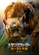 映画『トランスフォーマー／ビースト覚醒』よりチーターのトランスフォーマー・チータス