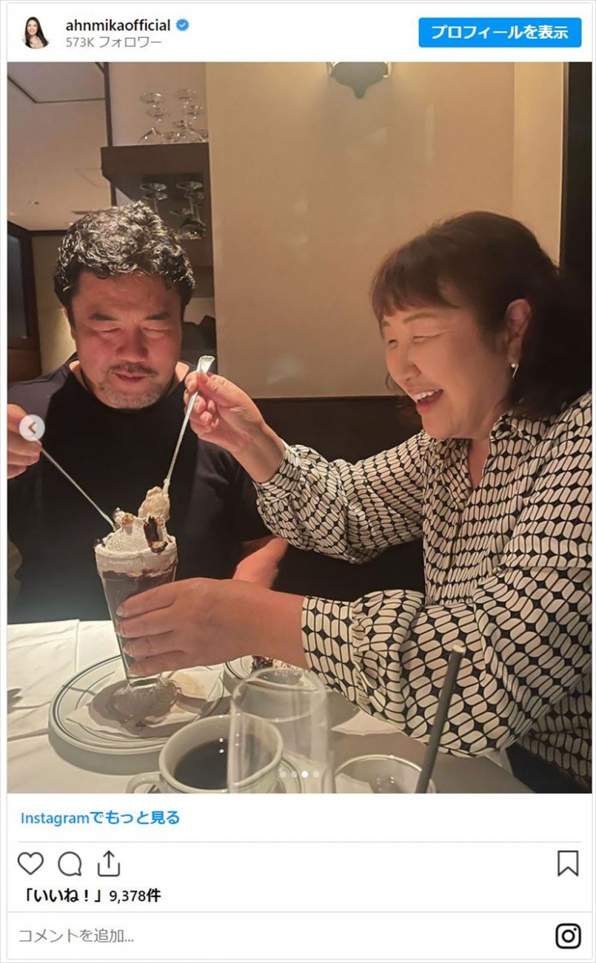 アンミカ、“私達の目指す夫婦像”と仰ぐ芸能人夫婦とディナー「大人のダブルデート」「どちらもステキ」と反響