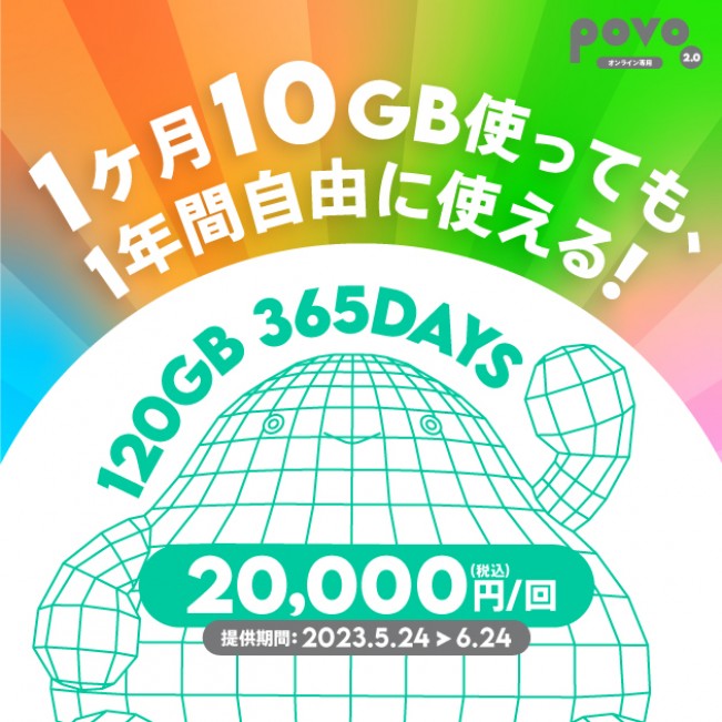 povo2.0、“120GBを1年間使える”最長トッピング登場！　MNPワンストップ化にあわせたキャンペーンも展開