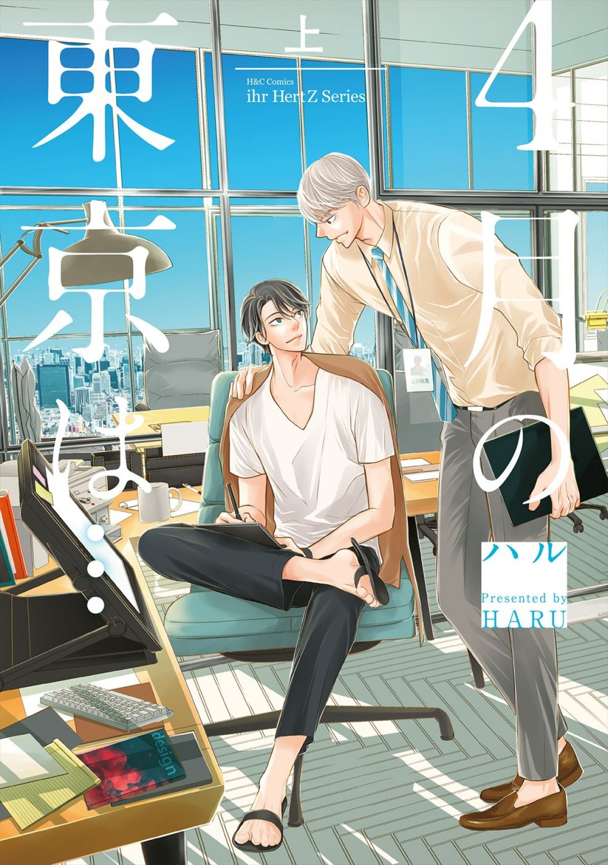 劇団EXILE・櫻井佑樹×超特急・高松アロハW主演！　人気BL漫画原作ドラマ『４月の東京は…』、6.15放送開始