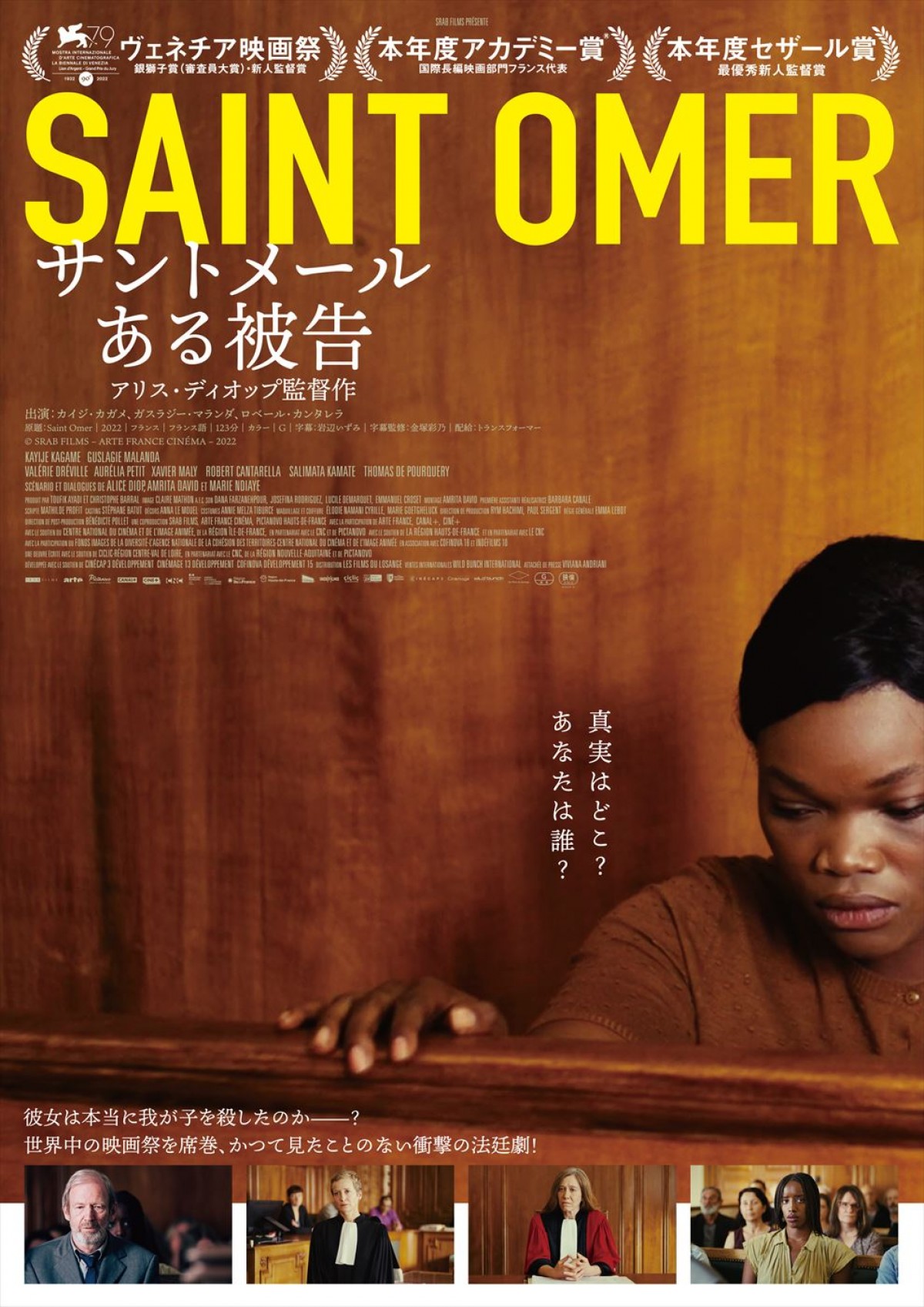 実際の裁判記録をセリフに使用した緊迫感みなぎる法廷シーンも！　映画『サントメール ある被告』本予告到着