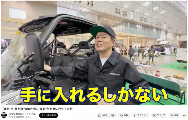 ヒロミ、650万のオフロード車を即決購入　※「Hiromi factory」YouTubeチャンネル