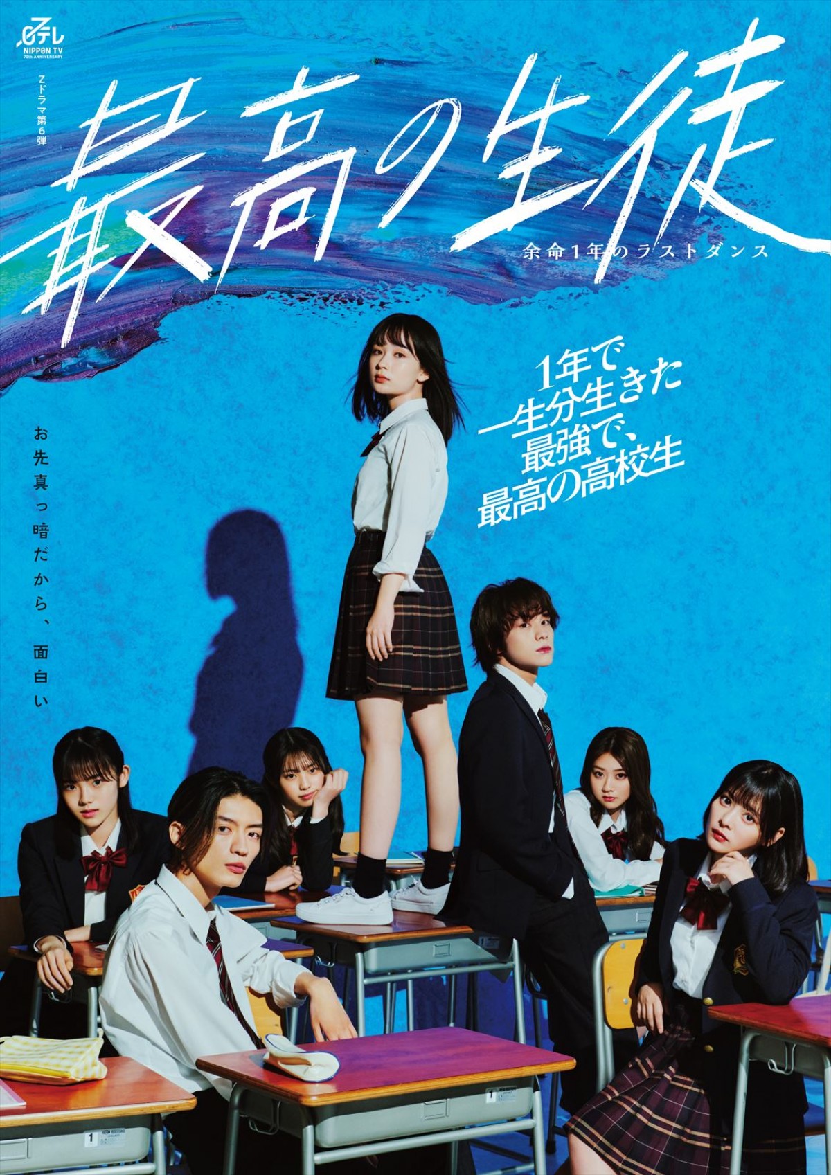 畑芽育主演、山下幸輝、齊藤なぎさら共演！　『最高の教師』と同じ舞台設定のドラマ『最高の生徒』7.15スタート