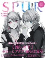 推しの子】』ルビー＆アクア、「SPUR」表紙に降臨 横槍メンゴが描き