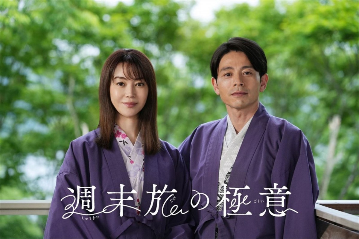 観月ありさ主演、夫役に吉沢悠!『孤独のグルメ』『サ道』に続く新感覚「旅ドラマ」
