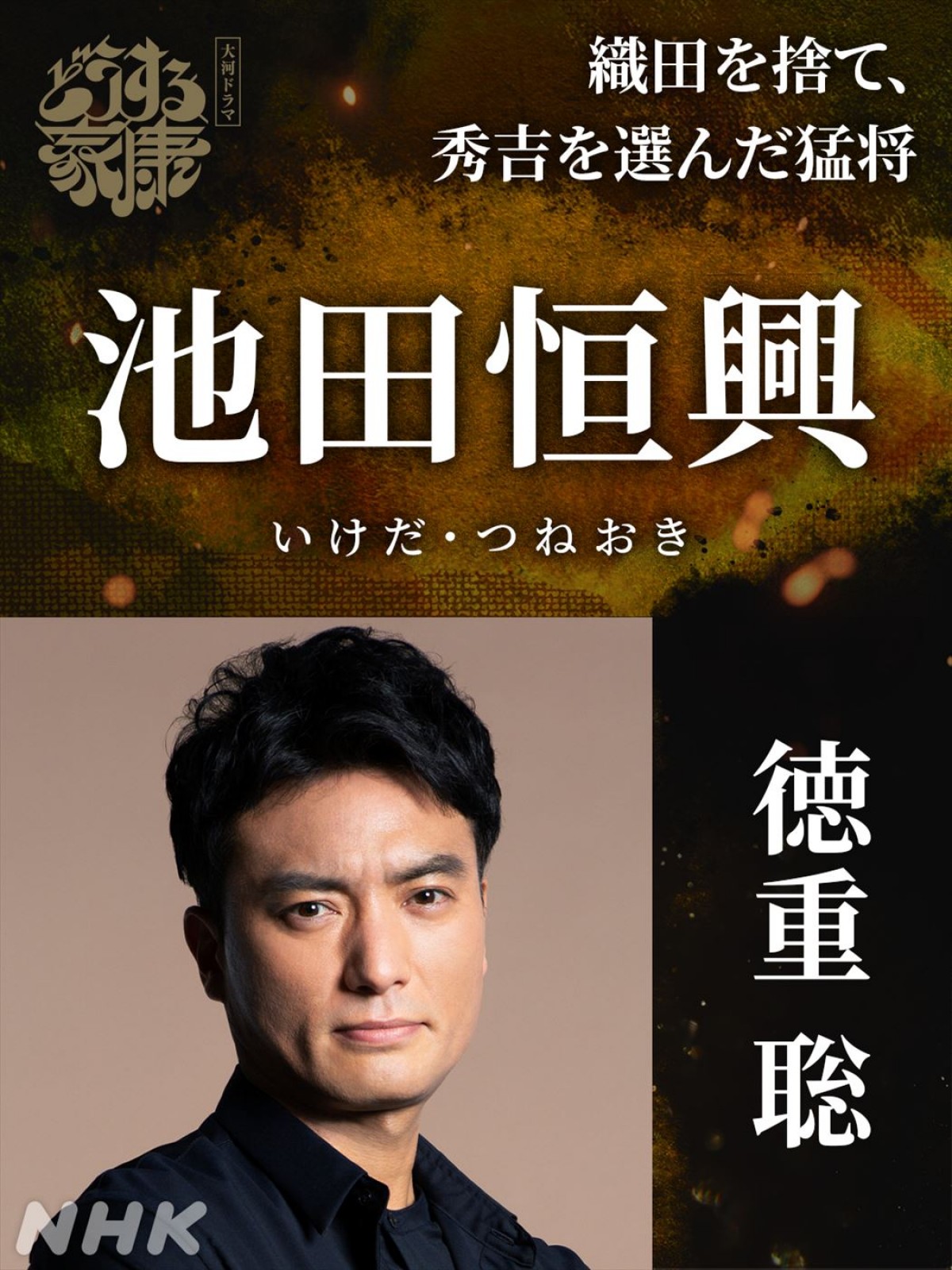 佐藤浩市、『鎌倉殿』に続き大河連続出演！　『どうする家康』“新たな強敵たち”追加キャスト一挙発表
