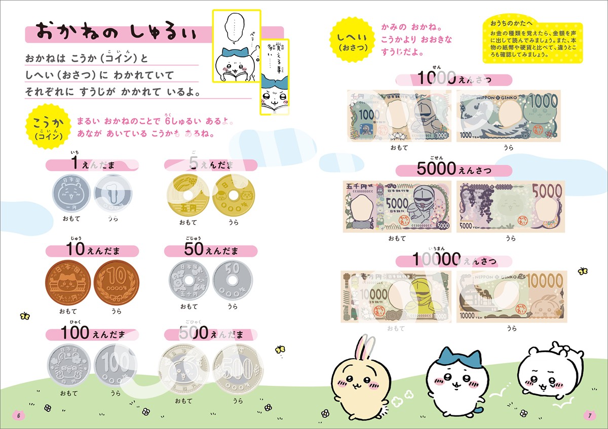 20230614「ちいかわ おかねのドリル 入学準備～小学1年」