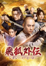『飛狐外伝　レガシー・オブ・ヒーロー』DVD‐SET1＆レンタルDVD Vol．1～6　7月5日（水）リリース／U‐NEXTにて独占先行配信中