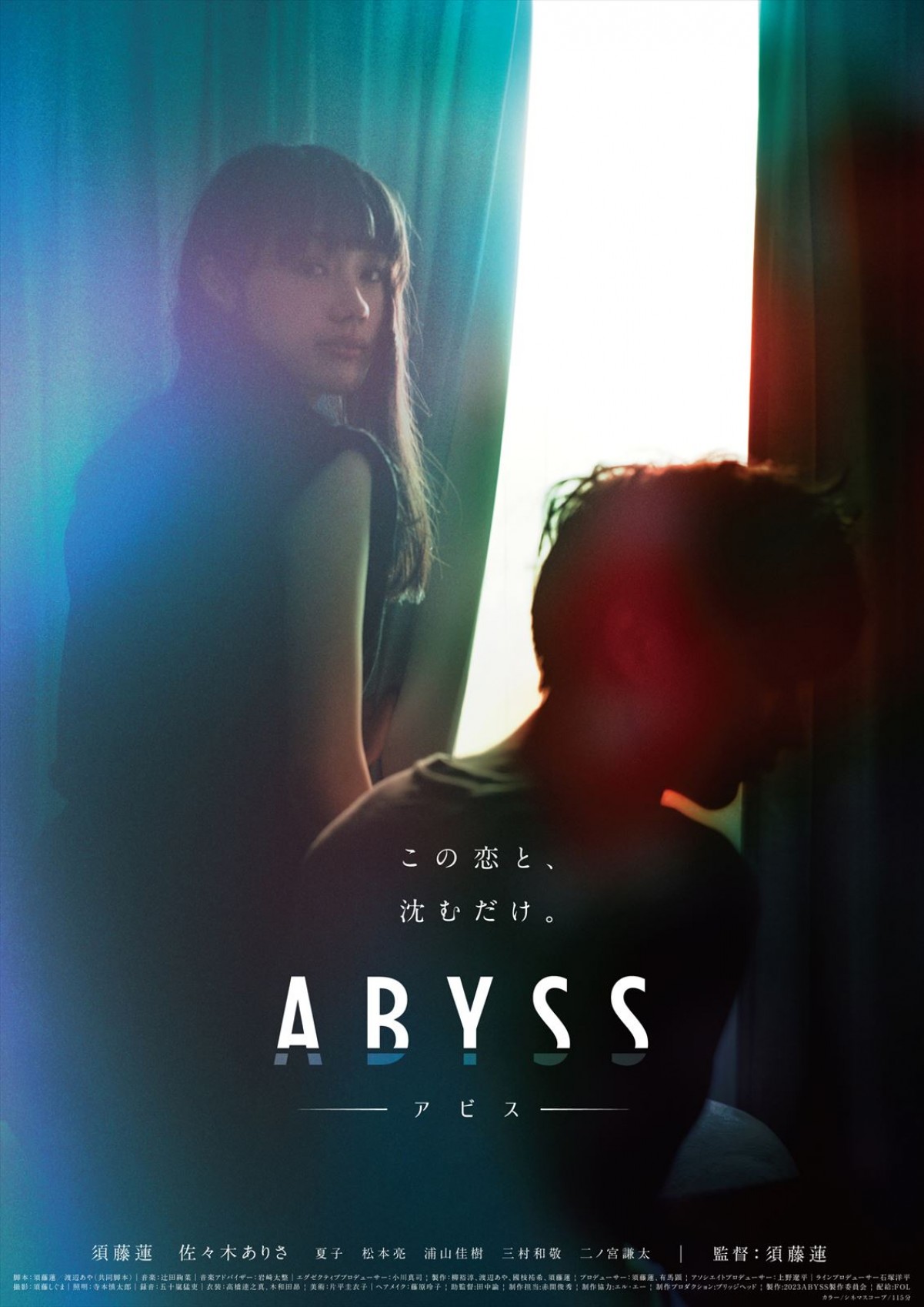 須藤蓮監督×『エルピス』渡辺あやが共同脚本を執筆！　映画『ABYSS アビス』本予告解禁