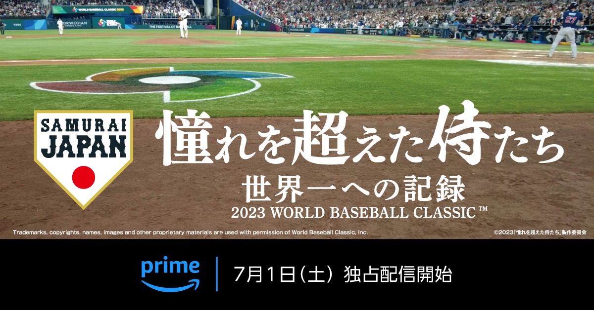 映画『憧れを超えた侍たち 世界一への記録』Prime Video独占配信決定