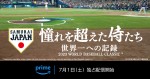 WBC侍ジャパンの軌跡をたどる映画『憧れを超えた侍たち 世界一への記録』、Prime Video独占配信
