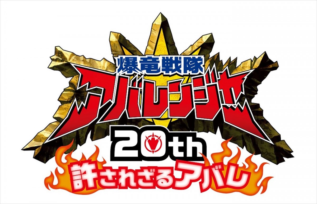 大友花恋、フィッシャーズが参戦！　Vシネクスト『爆竜戦隊アバレンジャー20th 許されざるアバレ』本予告解禁