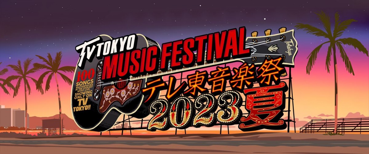 国分太一MC『テレ東音楽祭2023夏』6.28放送！　トニセン、“.ENDRECHERI.”ら出演1弾発表、トラジャが応援隊長に