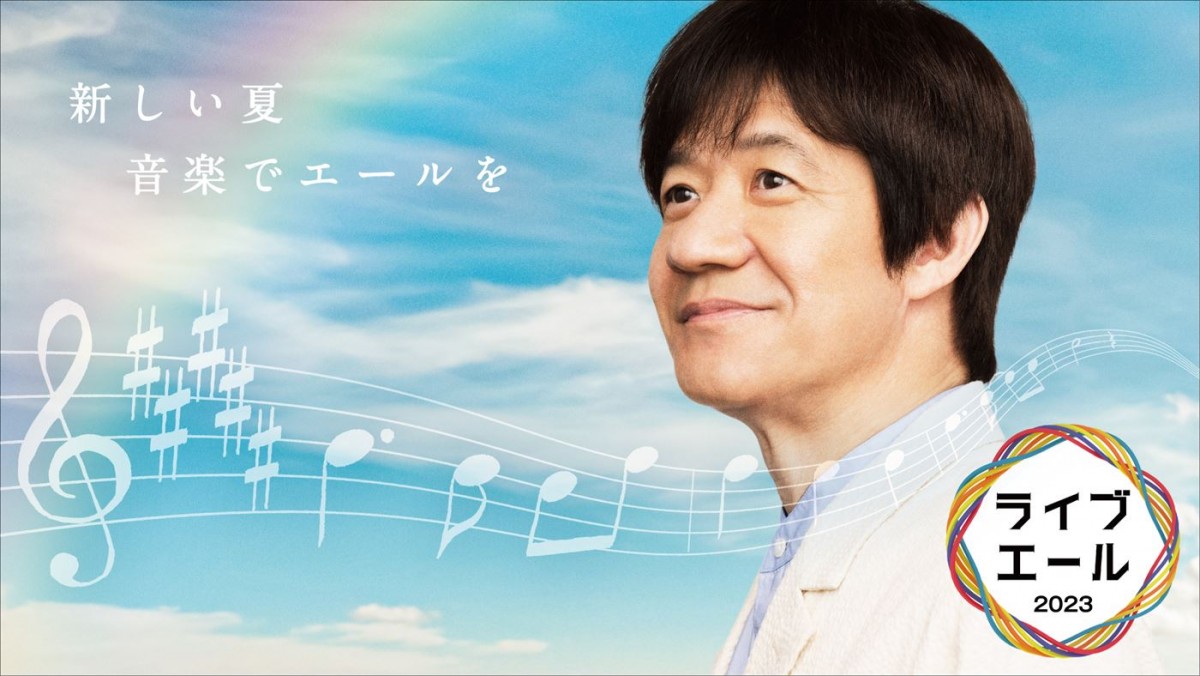 『ライブ・エール2023』キービジュアル