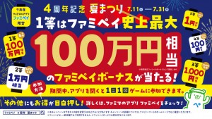ファミマ「ファミペイ4周年記念夏まつり」7．31まで実施！　ゲームに参加するだけで100万円相当が当たるチャンス