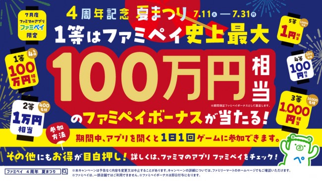 ファミマ「ファミペイ4周年記念夏まつり」7．31まで実施！　ゲームに参加するだけで100万円相当が当たるチャンス