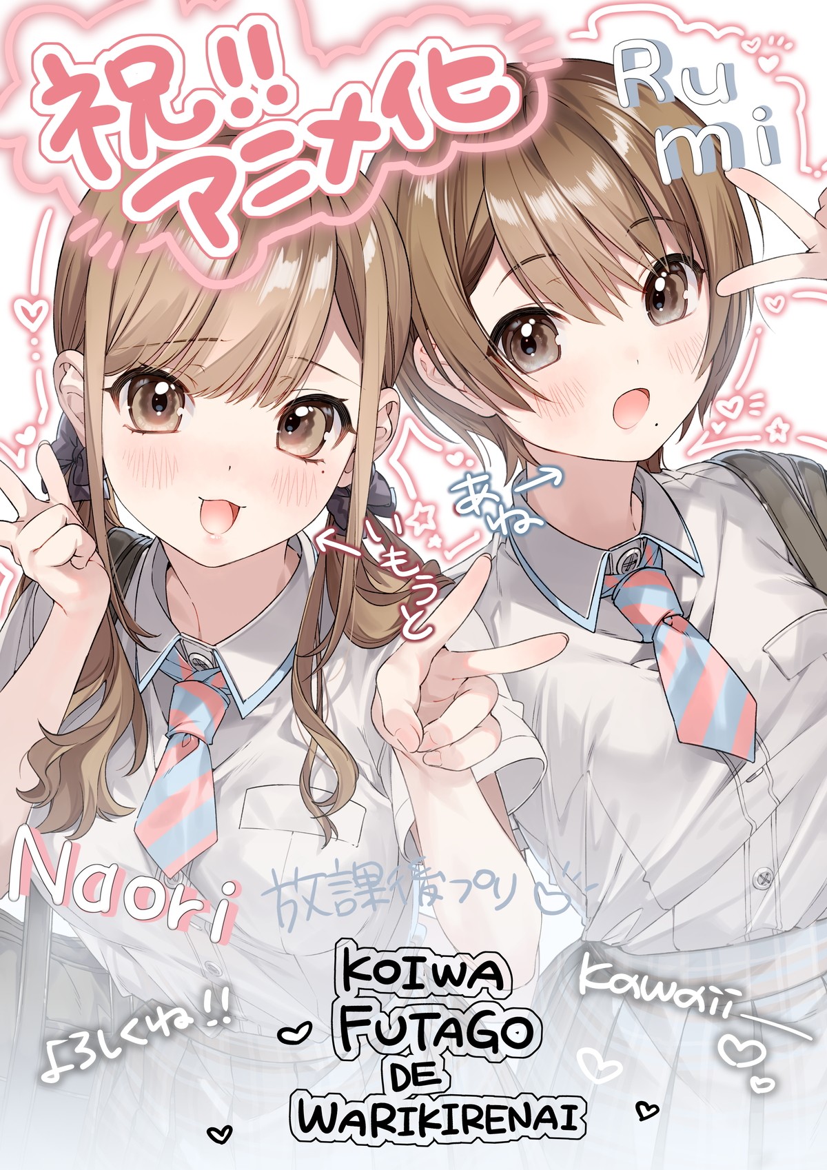初恋こじらせ系双子ラブコメ『恋は双子で割り切れない』TVアニメ化決定　ビジュアル＆PV公開