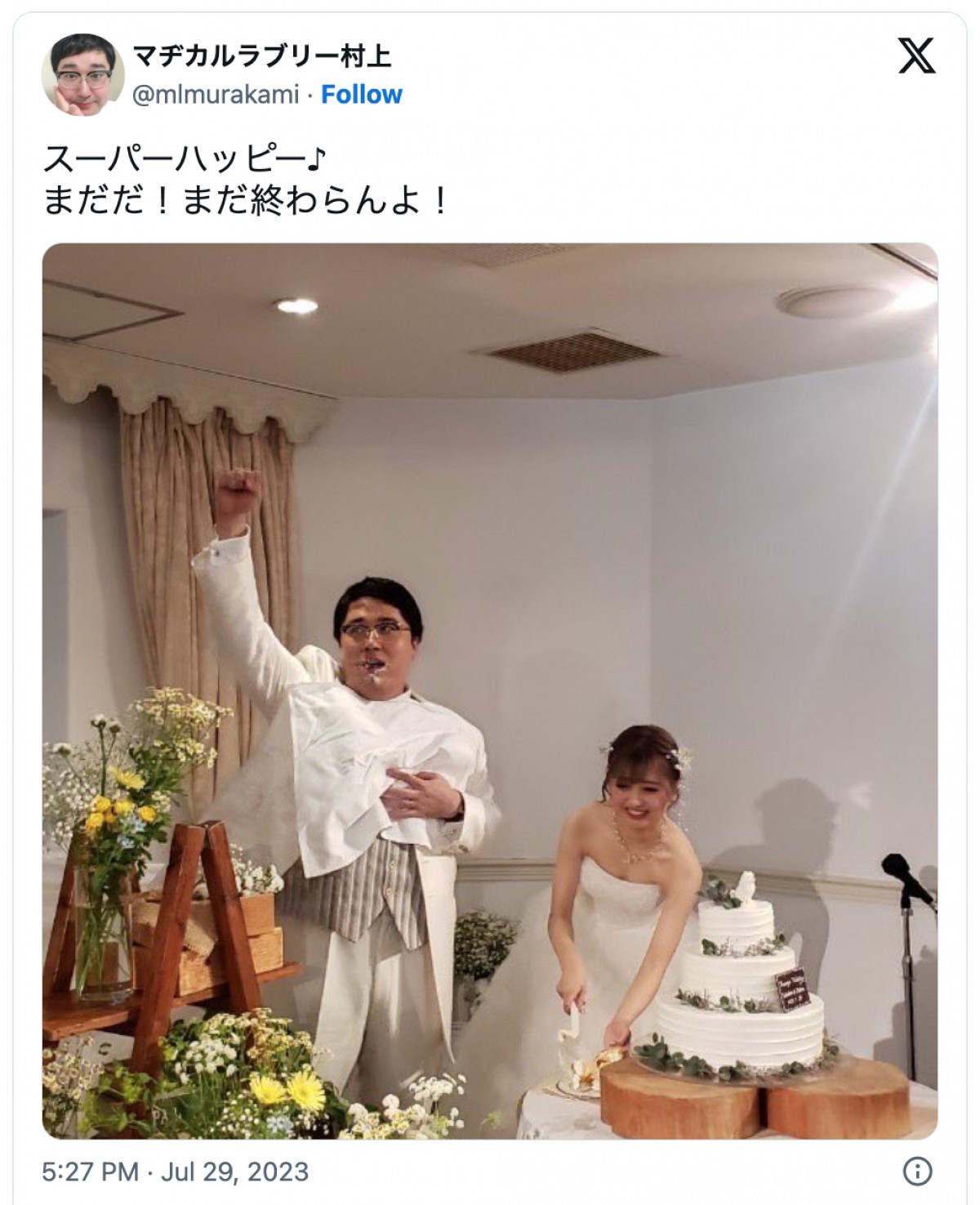 マヂカルラブリー村上の結婚式写真　本人や参列者芸人が続々アップ