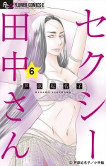 ドラマ『セクシー田中さん』原作書影