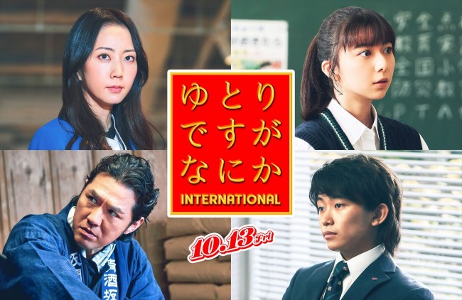 映画『ゆとりですがなにか インターナショナル』に出演する（上段左から）木南晴夏、上白石萌歌、（下段左から）吉原光夫、加藤清史郎