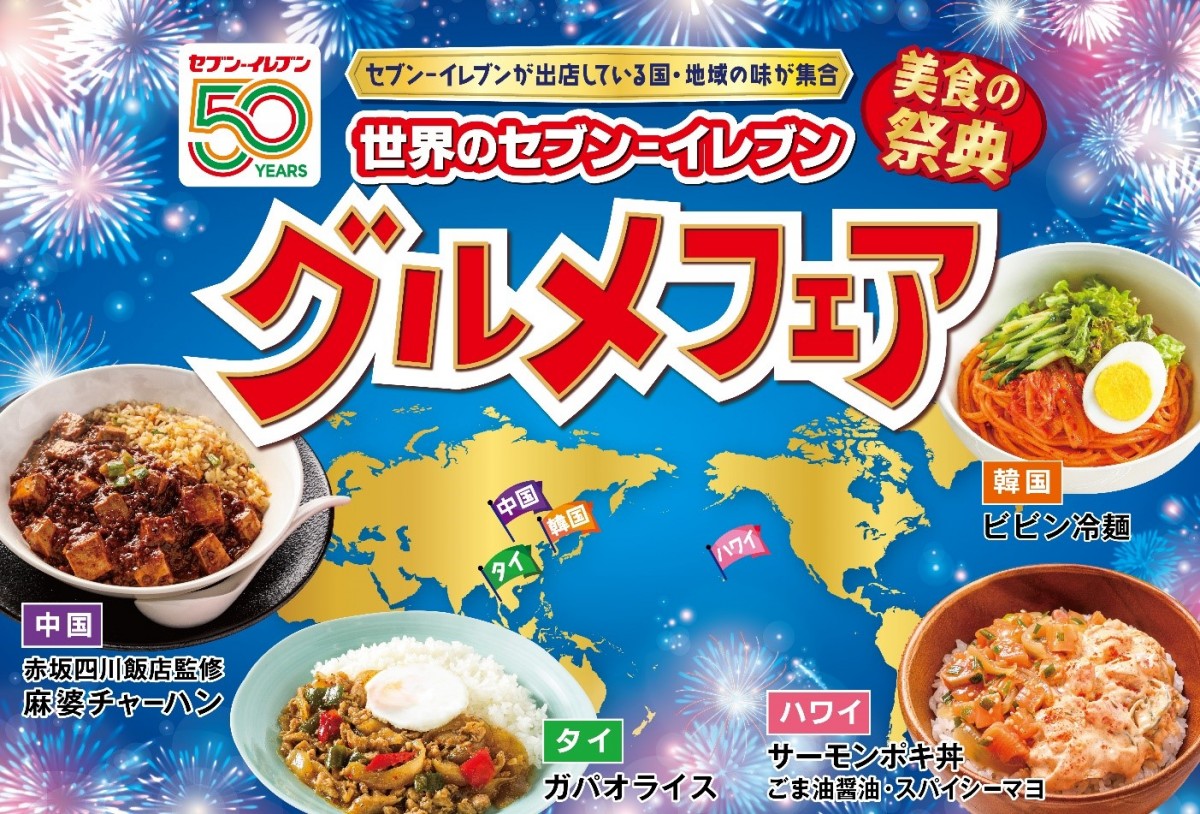 20230704　セブン世界のグルメフェア