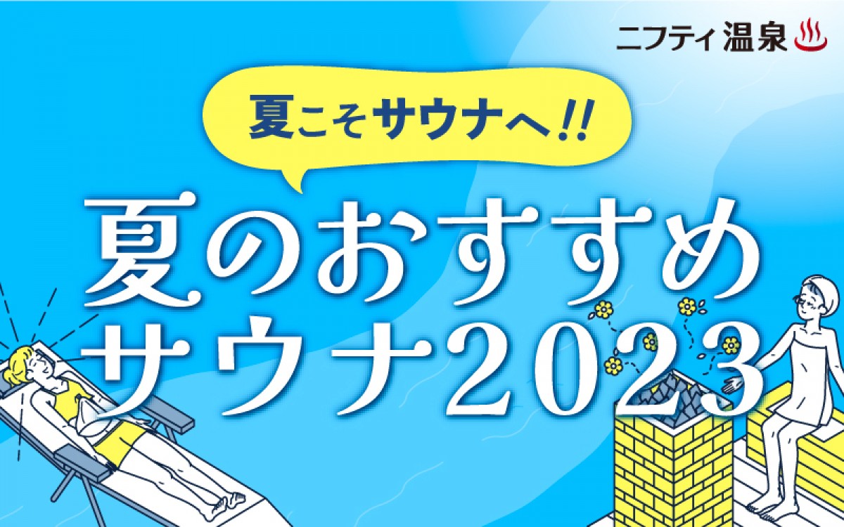 20230705 【ニフティ温泉】「夏のおすすめサウナ2023」
