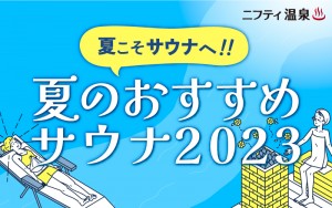 20230705 【ニフティ温泉】「夏のおすすめサウナ2023」