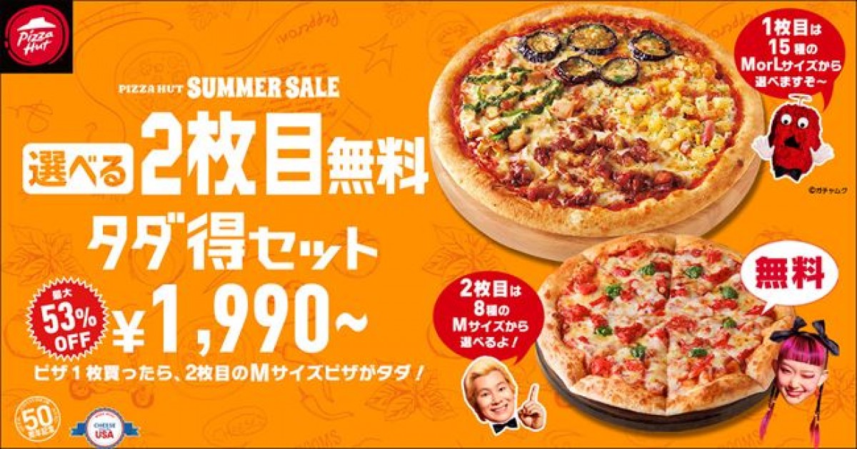 20230711 ピザハット サマーセール