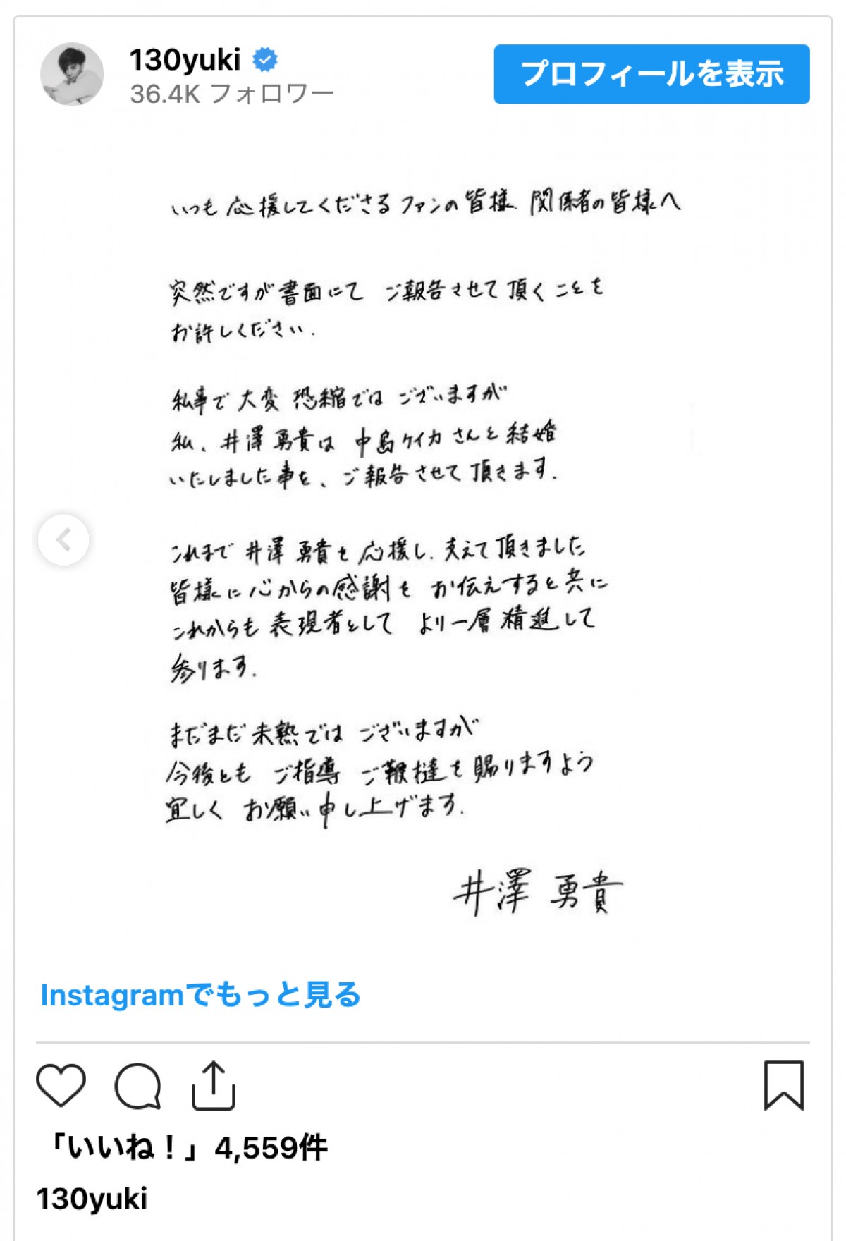 井澤勇貴＆中島ケイカ、結婚を発表　2ショット写真とともに