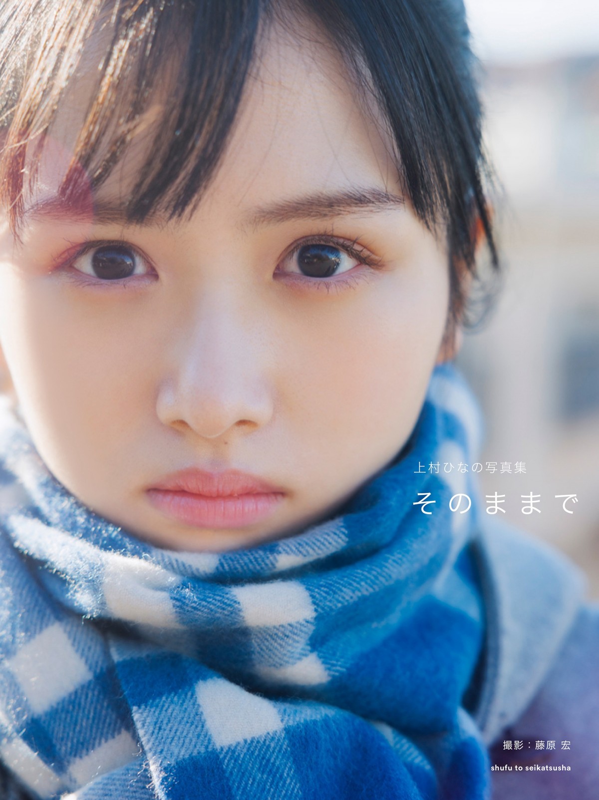 日向坂46・上村ひなの1st写真集タイトルは『そのままで』　カバー4種類も公開