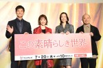 木曜劇場『この素晴らしき世界』制作発表の様子