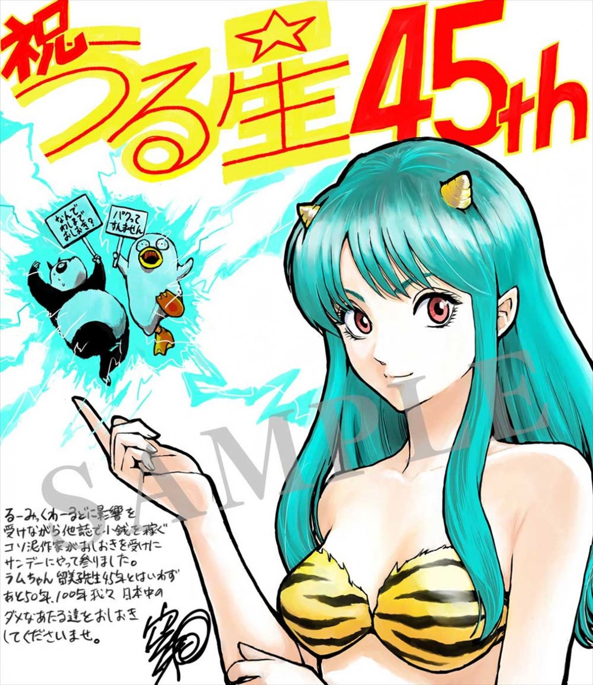 「うる星やつら」45周年！　青山剛昌、コトヤマ、あだち充、尾田栄一郎らの祝福イラストが「週刊少年サンデー」39号に集結