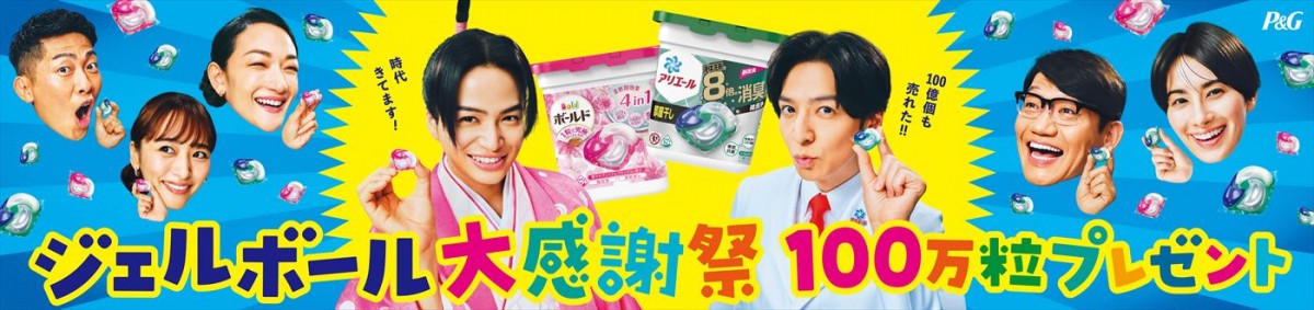 P&G ジェルボール大感謝祭メインビジュアル