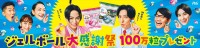 P＆G ジェルボール大感謝祭メインビジュアル