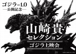 「『ゴジラ‐1.0』公開記念　山崎貴セレクション　ゴジラ上映会」告知ビジュアル